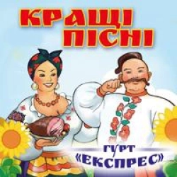 Виконавець Гурт Експрес