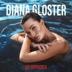 Виконавець Diana Gloster