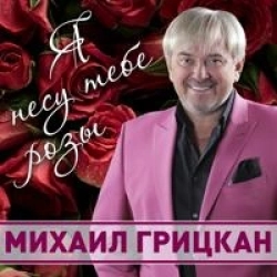 Виконавець Михаил Грицкан